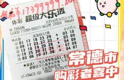 2175万！今年湖南体彩最大头奖  在超级大乐透的花园里挖“超级大花”