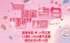 快来与红旗车队合影拿好礼  湖南体彩520甜蜜告白车队来啦！