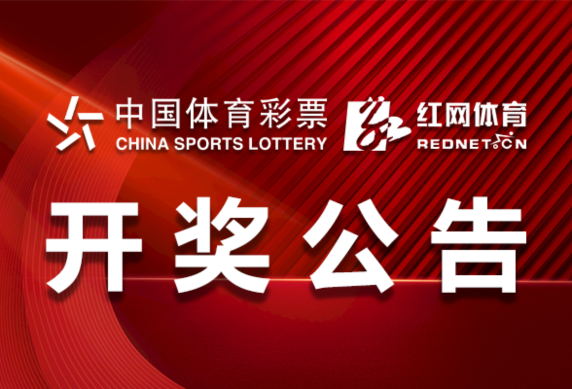 中国体育彩票6月5日开奖信息