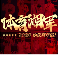 视频 | 2024龙行龘龘！“体育湘军”给您拜年啦！