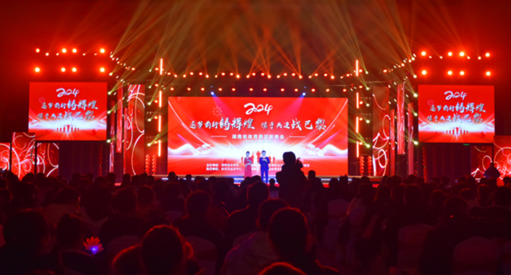 湖南省体育局2024年迎新晚会在贺龙体育馆举行