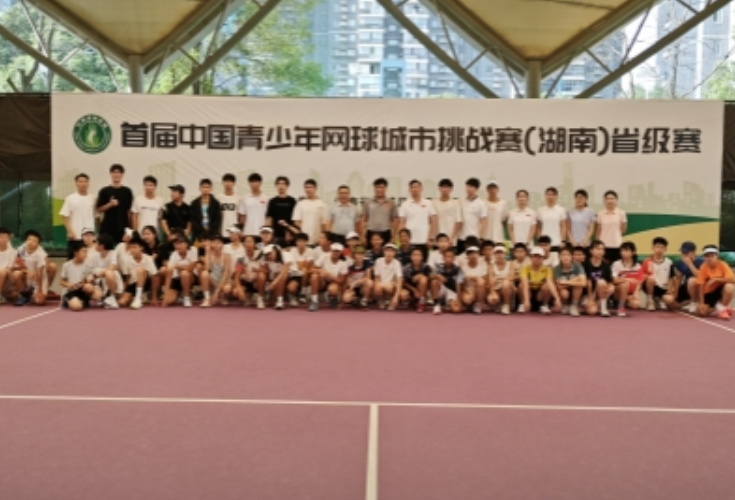 首届中国青少年网球城市挑战赛（湖南）省级赛在长沙举行