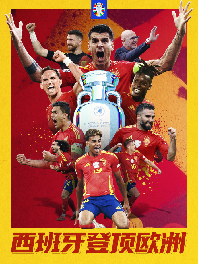 第四次捧杯！西班牙队荣获2024欧洲杯冠军