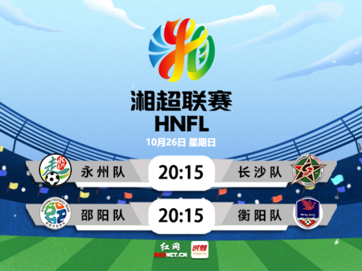 直播回放|湘超第一视角:“超级比赛周” 超级有话聊