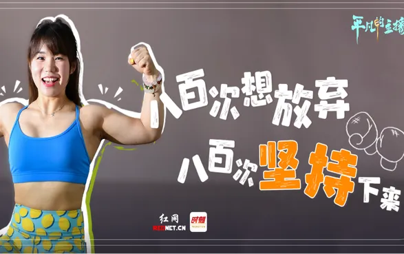肖慧颖：八百次想放弃，八百次坚持下来