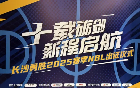 “争取尝尝冠军的滋味！”长沙勇胜出征2025年NBL联赛
