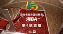直播回顾 | 湘BA第四轮 衡阳VS株洲