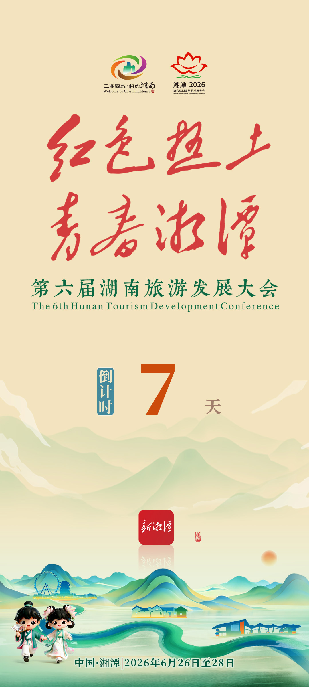 2026旅发大会开机广告倒计时7天.jpg