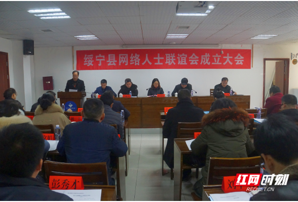 绥宁县成立网络人士联谊会  网络“大咖”有了自己的“家”