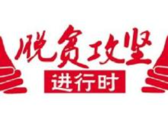 邵东雷湾村：贫困户变身“猪司令”