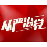 清风头条丨双牌县:“四项从严”强化驻村帮扶纪律