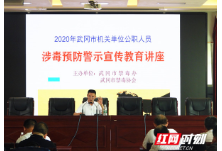 警钟长鸣！武冈市开展公职人员涉毒预防警示宣传教育活动
