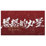 思想的力量丨八里庙村的共富路