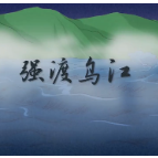 总书记讲党史故事丨强渡乌江