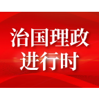 习言道｜习近平引用古语强调执政为民