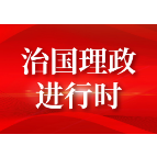 新征程 再出发｜习近平引领中国式现代化之——“坚持中国特色社会主义”