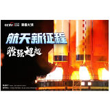 航天新征程｜胜强超越