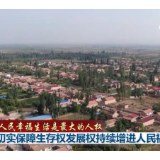 人民幸福生活是最大的人权丨切实保障生存权发展权持续增进人民福祉