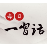 每日一习话丨观照人民生活 表达人民心声