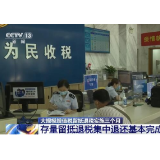 我国存量留抵退税集中退还基本完成 为企业注入资金“活水”