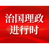 习言道｜习近平为何在与中外记者见面时引用这句古诗？