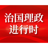 跟着习主席看世界丨习近平“典”亮命运共同体