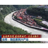 奋进新征程 建功新时代·大美边疆行丨云南：强边富民兴产业