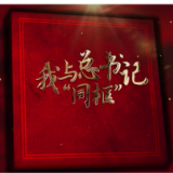 我与总书记“同框”｜“兰花芬芳”香满城
