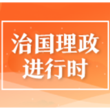 一见·这件事，总书记为何说“具有历史意义”