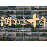 湖南这十年⑤丨邵阳名片越擦越亮