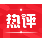 以构建数据基础制度体系加快数字经济发展