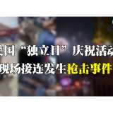 全球连线 | 美国“独立日”庆祝活动现场接连发生枪击事件