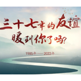 37年的友谊，暖到你了吗