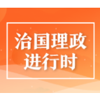 时政微周刊丨总书记的一周（8月22日—8月28日）
