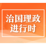 跟着总书记学党史丨为有源头活水来