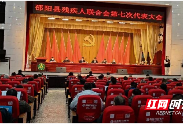 邵阳县残疾人联合会第七次代表大会闭幕