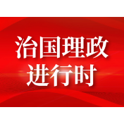 新时代新征程做好机构编制工作的根本遵循