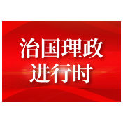 总书记引领我们走好改革开放这条“必由之路”