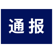 最多奖了5万元！湖南应急公布五起“打非治违”典型案例