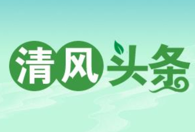 清风头条丨常宁市：引“廉”入企促发展