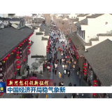 新思想引领新征程丨中国经济开局稳气象新