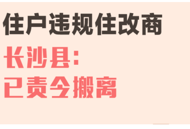 一周为民办事丨住户违规“住改商” 长沙县：已责令搬离