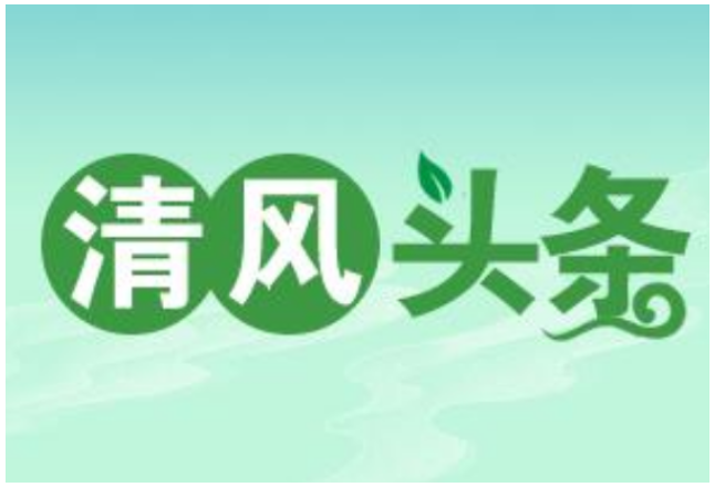 清风头条|桂阳：产业监督助力铺就“富民路”