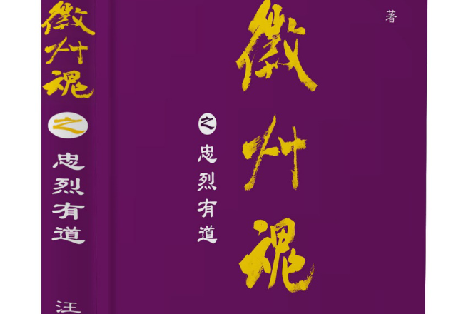 青年作家汪鑫的历史小说《徽州魂之忠烈有道》出版发行