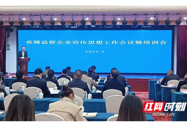 湖南省属监管企业宣传思想工作会议召开