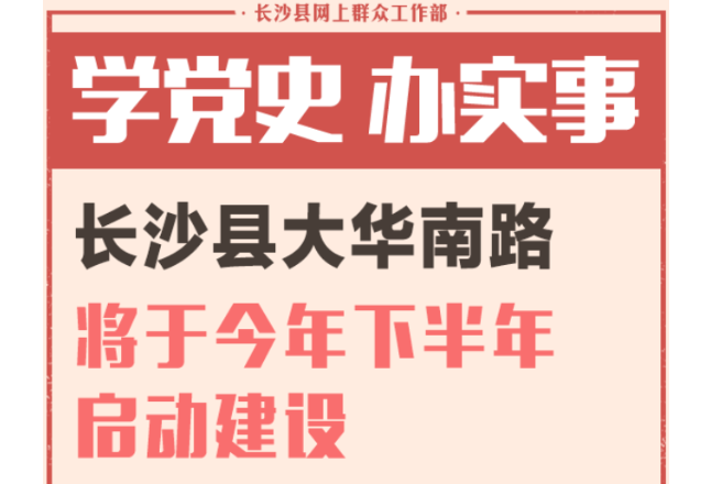 一周为民办事丨长沙县大华南路将于今年下半年启动建设