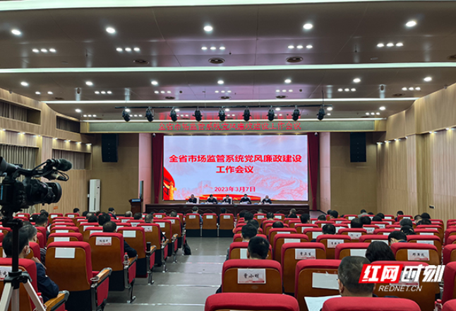 湖南省市场监管系统2023年党风廉政建设工作会议召开