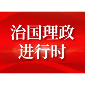 时政微纪录丨谋事之基 成事之道