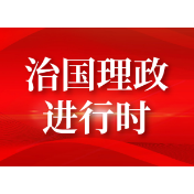新思想引领新征程丨坚持总体国家安全观 筑牢国家安全屏障