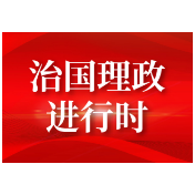 “勇挑最重担子、敢啃最难啃的骨头”（总书记的人民情怀）